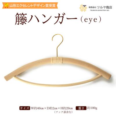 ふるさと納税 山形市 籐ハンガー (eye) 【山形エクセレントデザイン賞受賞】FZ25-986