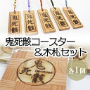 【ふるさと納税】鬼死骸コースター（杢工房 Kumagai）、鬼死骸木札セット