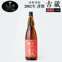 【ふるさと納税】2002年謹製 古蔵 28度 1.8L 1800ml お酒 米焼酎 球磨焼酎 古酒 国産 送料無料