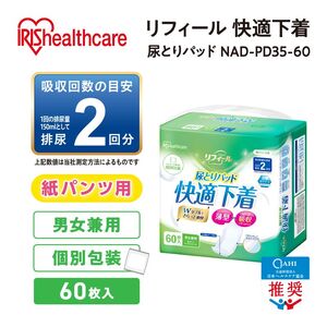 【60枚入り×2パック】大人用 パッド リフィール 快適下着用 尿とりパッド 2回吸収 60枚入 NAD-PD35-60 尿取りパッド 尿とりパッド 超薄型 スピード吸収 消臭 リハビリ 旅行  快適