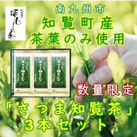【数量限定】【自宅用】知覧茶園の深むし茶「さつま知覧茶」知覧町産　70g×3本セット【1767809】