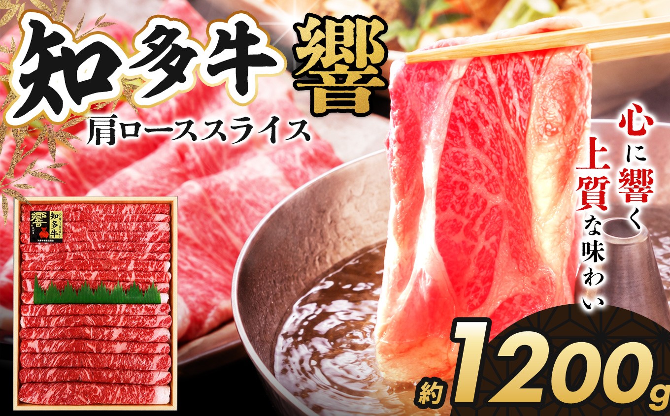 
                  知多牛（響）肩ローススライス1200ｇ｜交雑牛 国産牛 牛肉 すき焼き 焼肉 BBQ
                