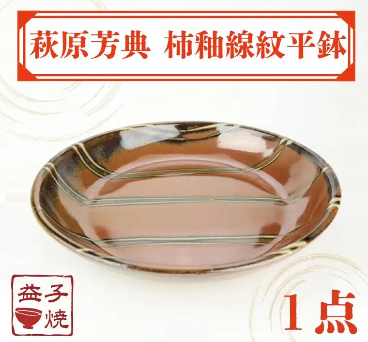 益子焼 萩原芳典 柿釉線紋平鉢 益子町 AT011