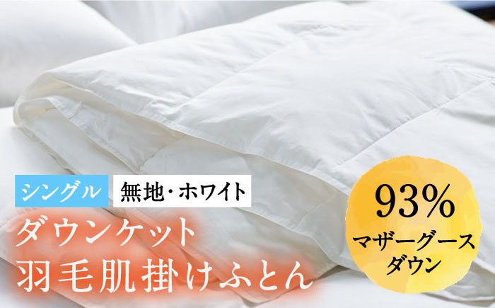 
                  【シングル】羽毛布団 肌掛け・ダウンケット マザーグースダウン93％（無地・ホワイト）《壱岐市》【富士新幸九州】[JDH024] 夏 布団 夏 掛け布団 シングル 夏 羽毛布団 夏 ダウンケット 肌掛け 肌掛け布団 上質 ふとん futon ダウンケットロイヤルゴールドラベル 布団 ふとん 羽毛ふとん ダウンケット 肌掛 ダウンケット 羽毛 ダウン 綿100％ シングル 72000 72000円
                