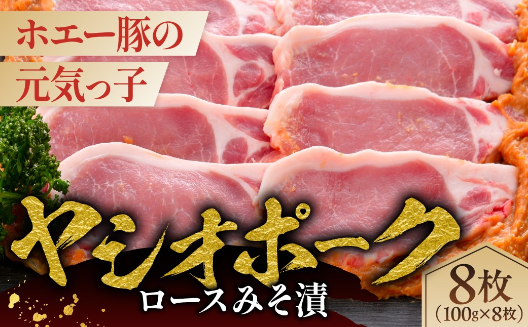 
                  ヤシオポークロースみそ漬8枚 ns145-009 【肉 豚肉 豚ロース 切り身 味噌漬け 国産】
                