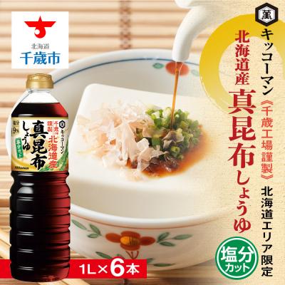 ふるさと納税 千歳市 キッコーマン 北海道産 真昆布しょうゆ 1L×6本 塩分カット《千歳工場製造》