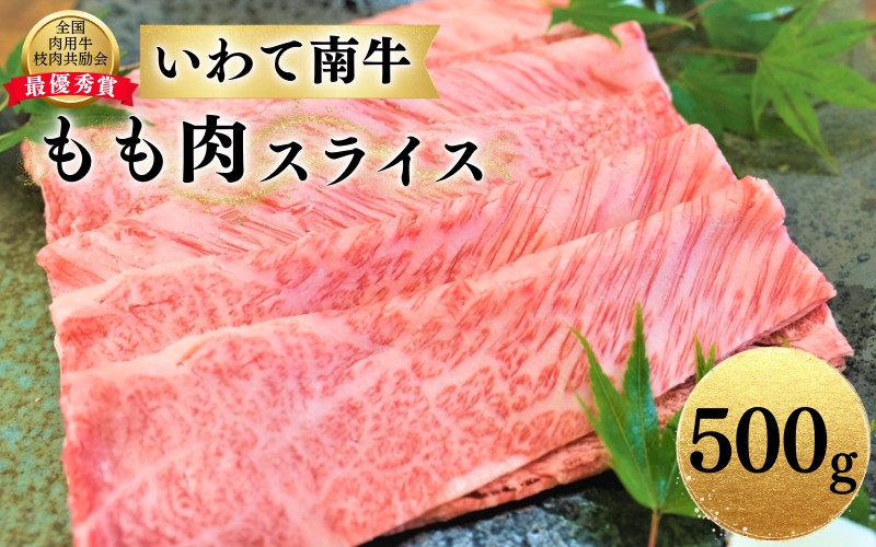 
いわて南牛 もも肉スライス 500g A3等級以上 【全国肉用牛枝肉共励会最優秀賞受賞】/ 肉 にく 牛肉 和牛 黒毛和牛 ブランド牛 国産 国産牛 しゃぶしゃぶ すき焼き 鍋 お鍋 スライス 薄切り 霜降り
