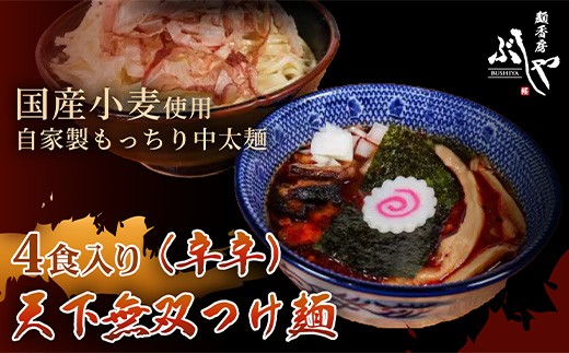 P5-K04A天下無双つけ麺（辛辛）4食【ぶしや】