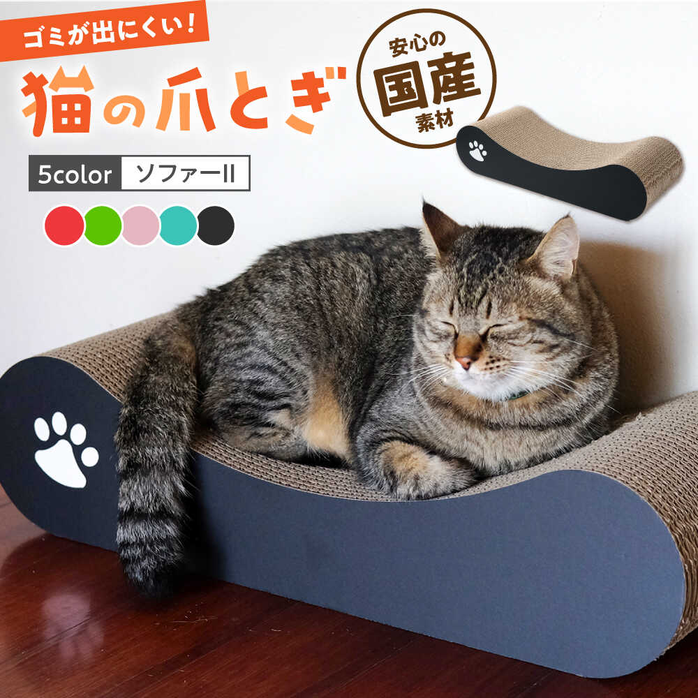 【ふるさと納税】【全5色から選べる！】猫の爪とぎ ソファーII ▼ 猫 ネコ ねこ ペット ペット用品 爪とぎ 桂川町/株式会社 大村紙工[ADBC011]