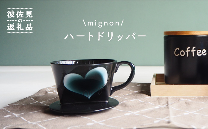 
【波佐見焼】mignon ハート ドリッパー グレー 食器 皿 【紫明窯・作家はな】【陶藤】 [BE25]
