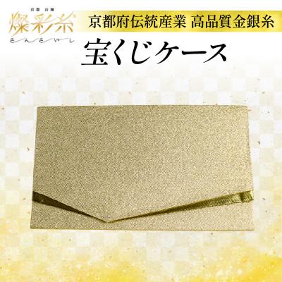 ふるさと納税 城陽市 【燦彩糸】宝くじケース