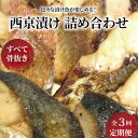 【ふるさと納税】【定期便】 骨取り 魚 西京漬け 西京焼き 切り身 詰め合わせ 10枚 セット 3ヶ月 冷凍 小分け フライパン 簡単調理 焼き魚 骨なし 食べやすい 美味しい オリジナル 西京味噌 漬け魚 お弁当 おかず おつまみ ご飯のお供 マグロ 鯖 イカ 鰆 ホッケ メバル