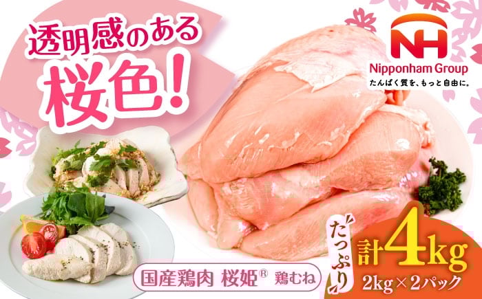 
            桜姫 鶏むね 計4kg（2kg×2パック）《厚真町》【東日本フード株式会社】 桜姫 国産鶏肉 鶏肉 鶏 とり肉 むね むね肉 鶏胸肉 冷凍 北海道 タンパク質 低カロリー [AXBM008]
          