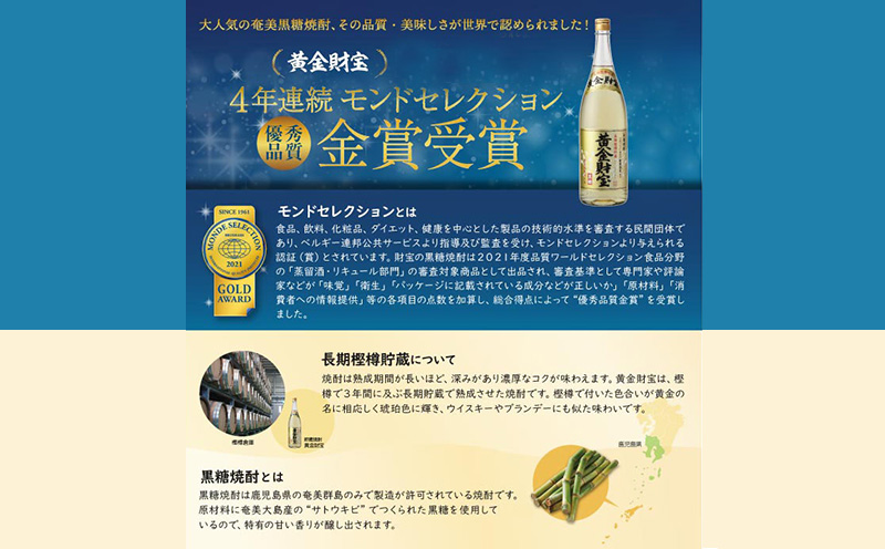 奄美黒糖焼酎 長期樫樽貯蔵「黄金財宝」1.8L(一升瓶)×1本 鹿児島県 奄美群島 奄美大島 龍郷町 黒糖 焼酎 お酒 蒸留酒 アルコール 糖質ゼロ プリン体ゼロ 低カロリー 温泉水を割水に使用 財宝