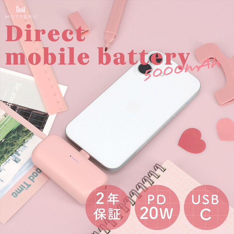 
            MOTTERU(モッテル) ダイレクトモバイルバッテリー 5,000mAh PD20W出力対応 USB-Cコネクタ 2台同時充電 PSE適合製品 全5色 2年保証（MOT-MB5002-EC）シェルピンク【 スマホ充電器 携帯充電器 充電 神奈川県 海老名市 】
          