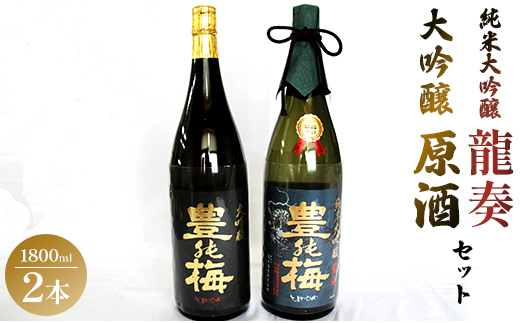 
純米大吟醸龍奏＆大吟醸鶯寿セット 1800ml×2本 - 日本酒 お酒 地酒 純米酒 純米大吟醸酒 gs-0089
