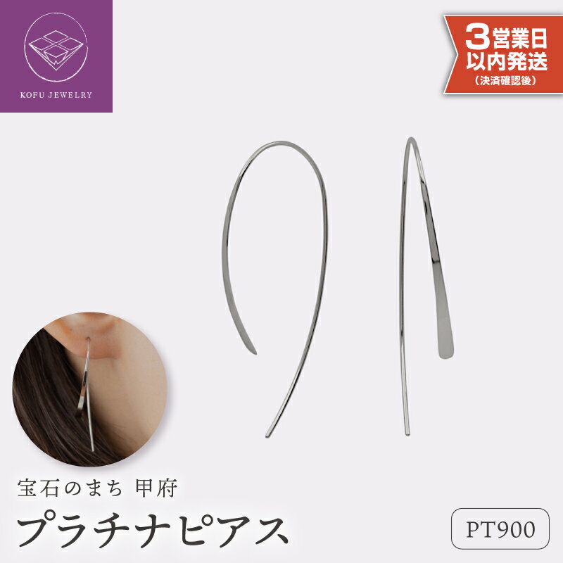 【ふるさと納税】＜ 甲府ジュエリー ＞ 即納 ピアス ジュエリー レディース アクセサリー シンプル スタンダード 上質 ハンドメイド プラチナ pt900 ギフト プレゼント ギフトボックス付 保証書付 クリスマス 母の日 k220-003