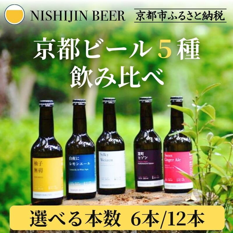 【ふるさと納税】【西陣麦酒】京都西陣 こだわりのクラフトビール(6本/12本)［ 京都 ビール 地ビール クラフトビール 酒 人気 おすすめ 飲み比べ ギフト プレゼント お取り寄せ 通販 送料無料 ふるさと納税 ］