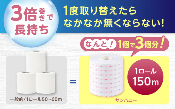 3倍長持ち トイレットペーパー サンハニー (水玉ピンク柄) シングル 18ロール ロング巻き 150m トイレットペーパー シングル パルプ バージンパルプ100%  【機能素材株式会社】 [ATA