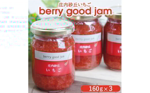 berry good jam いちごジャム 160g×3個 SZ0060