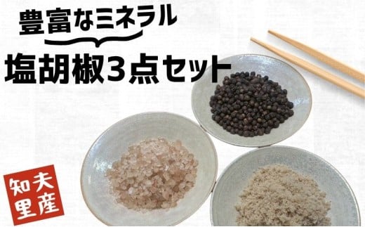 【塩と胡椒3点セット（袋）】 知夫里産の塩  万能調味料 しお 塩 食塩 海水 天然 料理  島根県 隠岐 知夫村