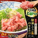 【ふるさと納税】天然 まぐろ ねぎとろ 約2kg（約500g×4パック）【横須賀商工会議所 おもてなしギフト事務局（本まぐろ直売所）】天然まぐろ まぐろ マグロ 鮪 ミナミマグロ インドマグロ とろ トロ 丼 小分け 希少 冷凍 プロ 厳選 大容量 たっぷり　 [AKAK009]