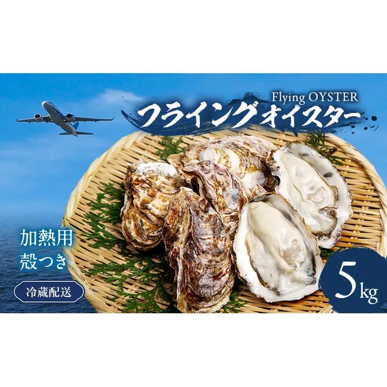 牡蠣 殻付き 5kg 加熱用 先行予約 生 牡蠣
