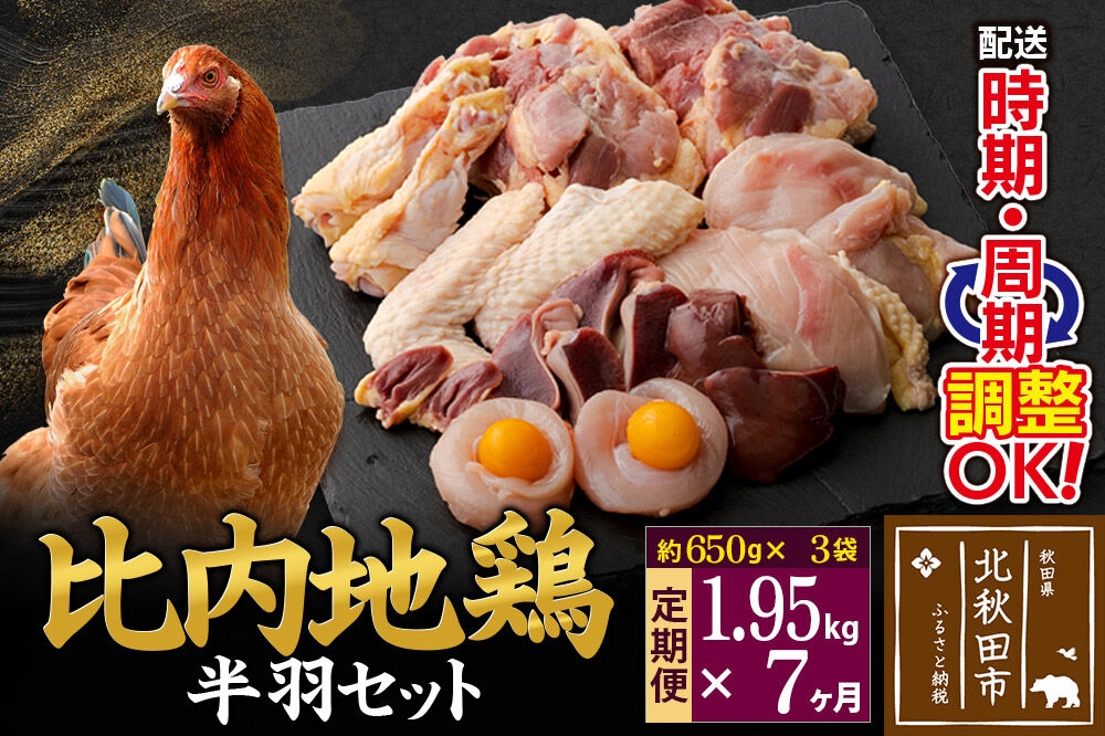 
            《定期便7ヶ月》 比内地鶏 鶏肉セット（半羽） 1.95kg（650g×3袋）×7回 計13.65kg 時期選べる お届け周期調整可能 7か月 7ヵ月 7カ月 7ケ月 13.65キロ 国産 冷凍 鶏肉 鳥肉 とり肉
          
