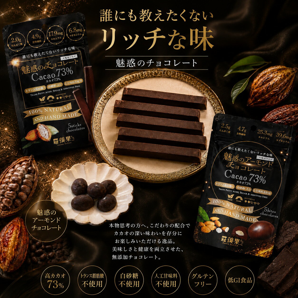 【ふるさと納税】魅惑のチョコレート プレミアムセット｜高カカオ 羅漢果 トランス脂肪酸 白砂糖 人工甘味料 添加物不使用 グルテンフリー 低GI 腸内環境 抗酸化力 [1324]