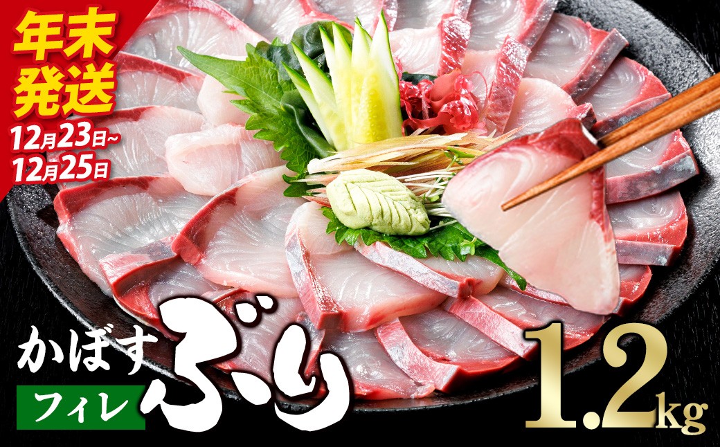 
                  ＼年末発送！先行予約／かぼす ブリ フィレ (1.2kg) ぶり 鰤 刺身 国産 魚 海産物 海鮮丼 ぶりしゃぶ 冷蔵 【JP005-1223・JP005-1224・JP005-1225】【三共物商】
                