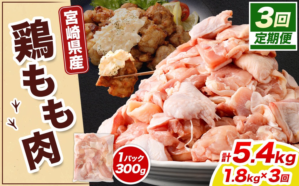 ＜宮崎県産若鶏モモ切身 1.8kg （300g×6袋） 3回定期便>お申込みの翌月下旬頃に第一回目発送（12月は中旬頃）【c1518_kf】 鶏肉 肉 お肉 モモ もも肉 モモ肉 若鶏 鶏もも肉 チキン 冷凍 九州産 国産 宮崎県 高鍋町