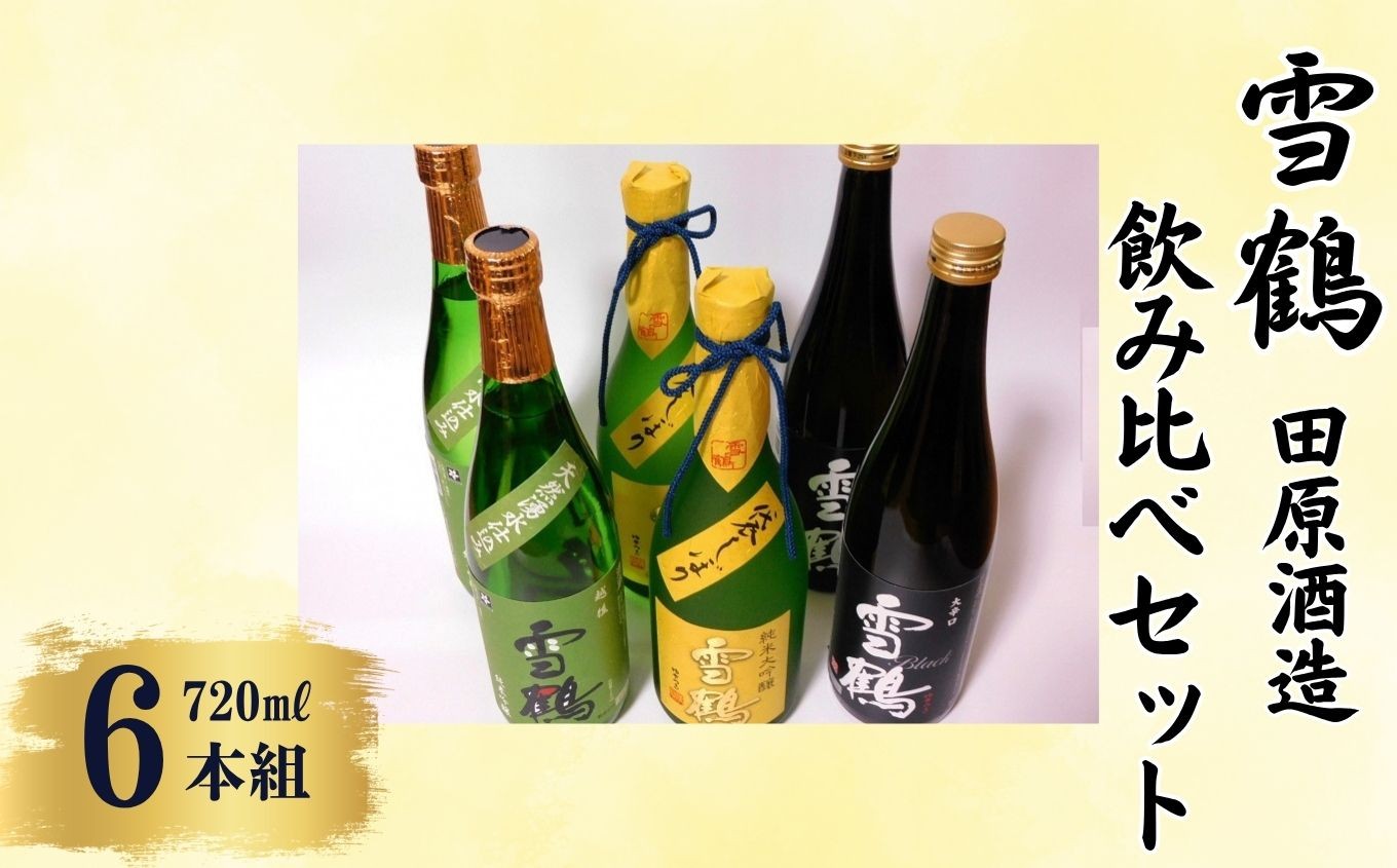 
            酒蔵Tahara 謹製 雪鶴セット3種×2本（720ml×6本）飲み比べセット【田原酒造 雪鶴 四合瓶 日本酒 地酒 新潟県 糸魚川市】
          