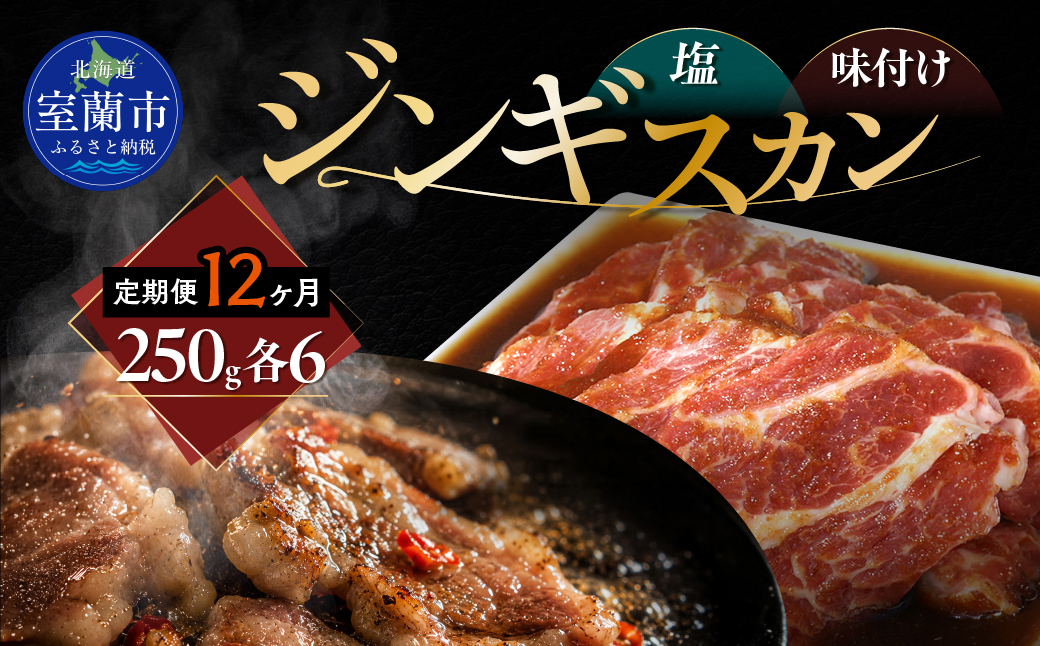 【12ヶ月定期便】塩ジンギスカン250g×6 味付けジンギスカン250g×6 セット MROA327
