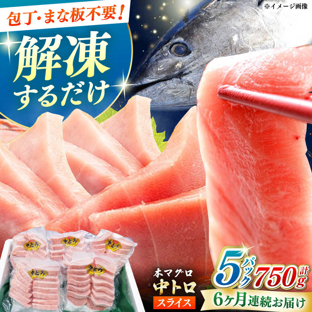 【ふるさと納税】【全6回定期便】本マグロ 中トロ スライス 5P(750g) 《対馬市》【対海】 中とろ まぐろ マグロ 鮪[WAH046]