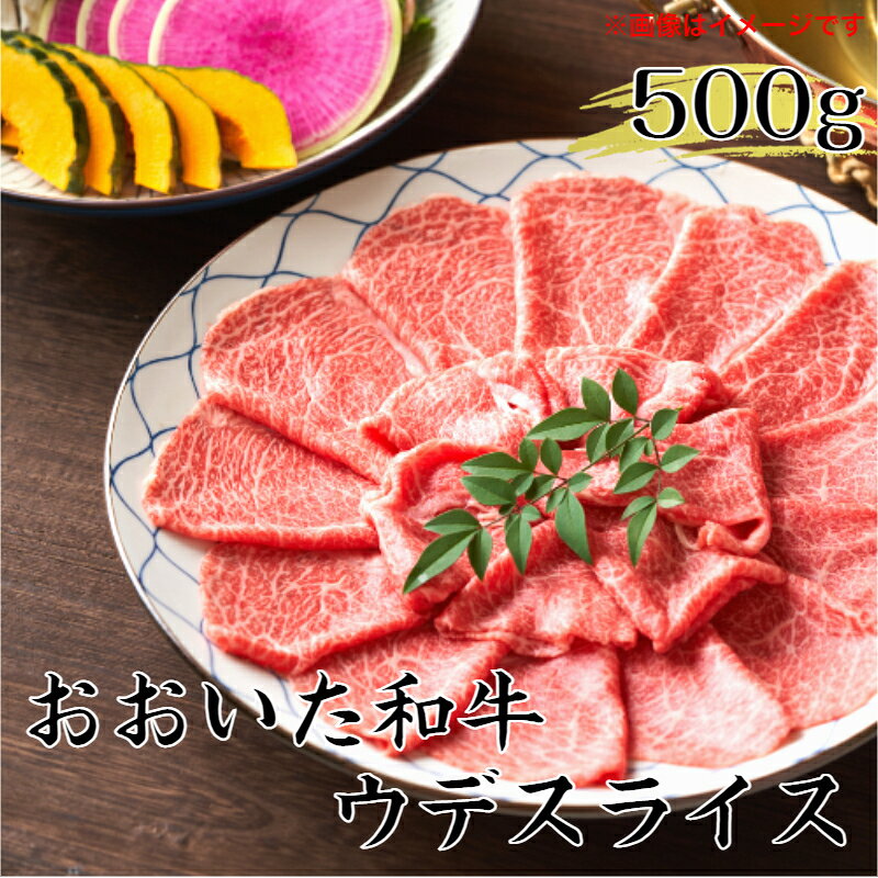 【ふるさと納税】冷蔵発送/おおいた和牛ウデスライス500g