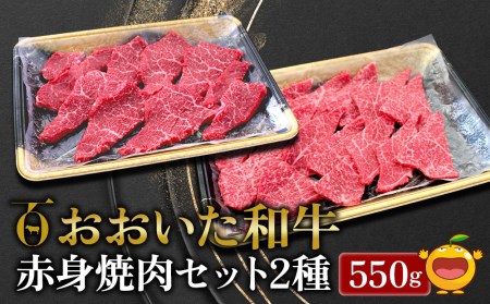 おおいた和牛 赤身焼肉セット2種(特選 赤身焼肉用250g  赤身焼肉用300g)牛肉 和牛 ブランド牛 ミスジ サンカク もも肉 赤身肉 焼き肉 焼肉 バーベキュー 大分県産 九州産 津久見市 国産