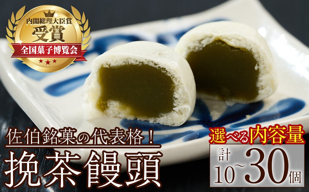 
                  ＜内容量が選べる＞ 挽茶 饅頭 (10個 or 30個) 饅頭 まんじゅう 茶 薄皮 小分け スイーツ お菓子 おやつ 焼き菓子 和菓子 常温【opbz022・opbz003】【さいき本舗 城下堂】
                