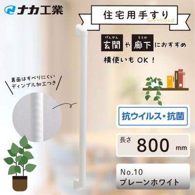 ふるさと納税 甲賀市 住宅向け手すりソフトハンドP-34V/I-80/#10プレーンホワイト