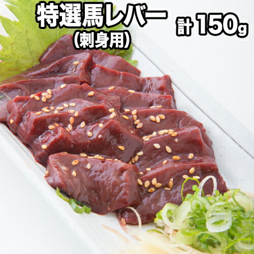 【ふるさと納税】熊本肥育 特撰 馬レバー 刺身用150g 馬刺し レバ刺し 肉のみやべ 熊本県御船町《90日以内に出荷予定(土日祝除く)》