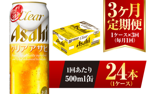 
【3ヶ月定期便】クリアアサヒ 500ml 24本 1ケース
