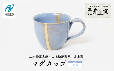 井上窯のマグカップ（そら）【窯元 井上窯】