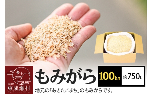 もみがら 100kg 秋田県産 土壌改良材や堆肥の材料に [国産 土壌改良材 堆肥の材料 マルチング 乾燥防止 雑草防止 畑 家庭菜園]
