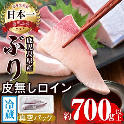 ふるさと納税 垂水市 【鹿児島産】冷蔵ぶり 皮無ロイン(背腹計2p) 計約700g【アクアブルー】