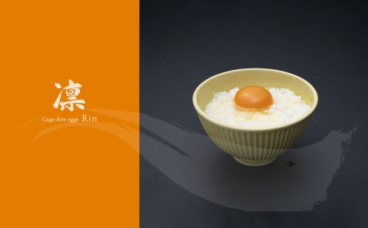 【定期便3回】コクはあるのに後味はすっきり 箱庭たまご 「箱庭凛」 12個 | ギフトボックス 卵 たまご テレビ 話題 ごはん お供 タマゴ 卵かけ  真岡市 栃木県 送料無料