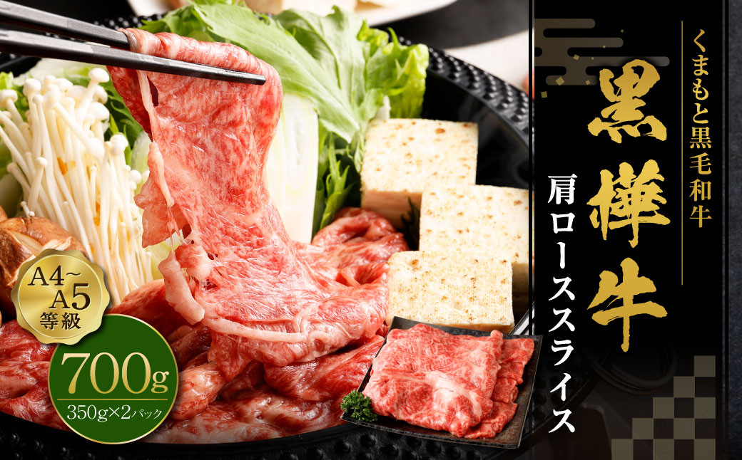 
                  黒樺牛 肩ローススライス 700g （350g×2パック） お肉 肉 牛肉 ブランド黒毛和牛 和牛 黒毛和牛 ブランド牛 ロース スライス 肩ロース すきやき すき焼き 冷凍 国産 九州産 冷凍
                