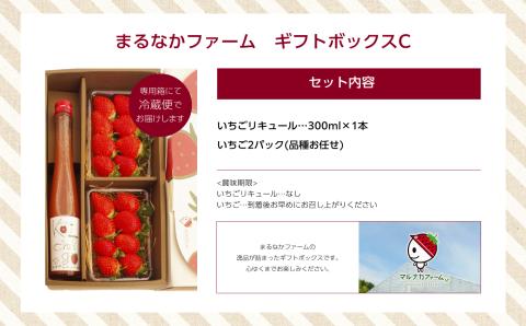 《2026年3月以降順次発送》まるなかファーム　ギフトボックスC 【まるなかファーム株式会社】