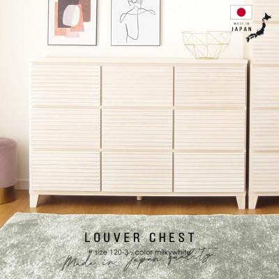 ふるさと納税 大川市 大川家具 120幅3段チェスト ルーバー 21421002002-1203C-MWH