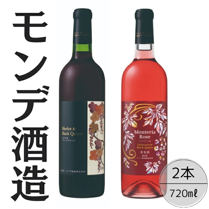 【ふるさと納税】モンデ酒造　モンテリアロゼ　メルロ＆ブラッククィーン ふるさと納税 ワイン 笛吹市 山梨ワイン 酒 アルコール 山梨県 記念品 お祝い 送料無料 167-062