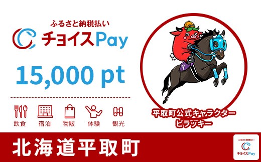 
                  平取町チョイスPay 15,000pt【会員限定のお礼の品】
                