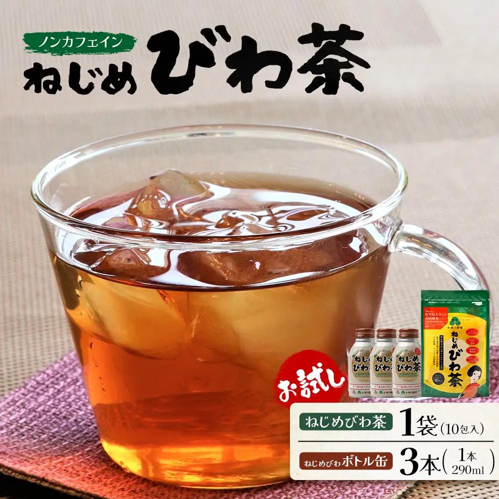 【 お試し 2種セット】鹿児島県産 ねじめびわ茶 ティーバック10包入・ボトル缶 3本 TO-521 |国産 お茶 健康茶 カロリーゼロ 缶 茶葉 持ち運び 無香料 無着色 ポリフェノール ノンカフェイン さわやか 甘み 香ばしい おいしい びわの葉 産地直送 鹿児島県 南大隅町 十津川農場